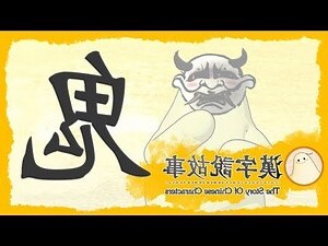 鬼 字源